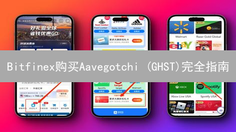 Bitfinex购买Aavegotchi (GHST)完全指南：新手也能轻松上手！