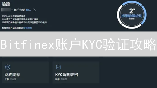 Bitfinex账户KYC验证攻略：快速解锁更高权限！