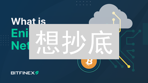 想抄底？Bitfinex实时加密货币价格全攻略，速看！