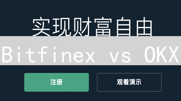 Bitfinex vs OKX：如何选择最适合你的加密货币交易所？