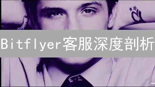 Bitflyer客服深度剖析：交易问题？账户安全？一文解决！