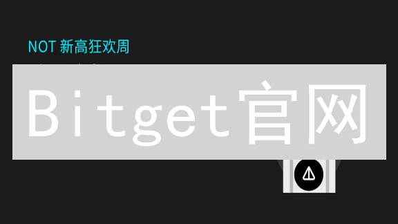Bitget官网：3分钟玩转全球领先加密货币交易所【新手必备】