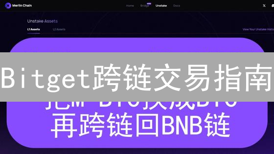 Bitget跨链交易指南：如何在不同区块链间转移资产？