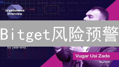 Bitget风险预警：掌握加密货币投资的生死密码！