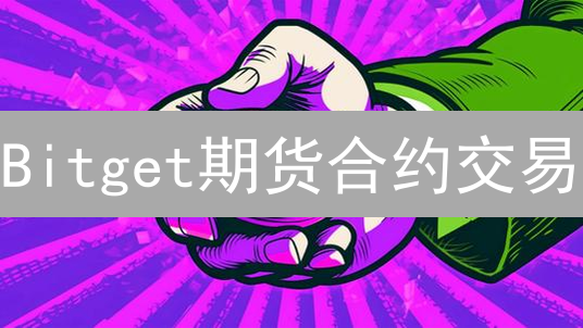 Bitget期货合约交易：新手也能玩转？爆仓风险有多大？