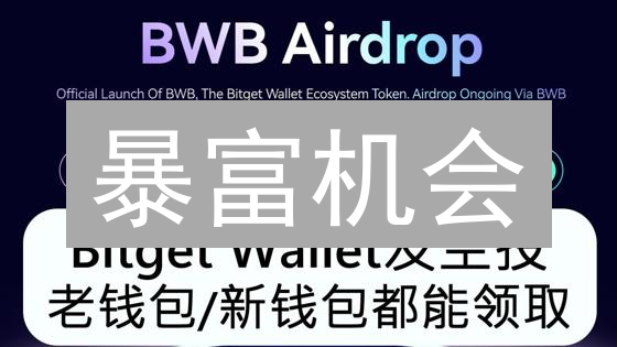 暴富机会？Bitget空投策略大公开！速领免费加密货币！