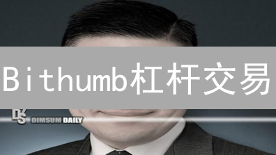 Bithumb杠杆交易：新手必看！10倍收益or爆仓？ | 风险与机遇并存