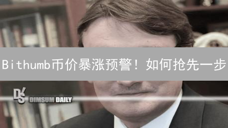 Bithumb币价暴涨预警！如何抢先一步？