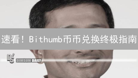 速看！Bithumb币币兑换终极指南：高效交易，资产翻倍！