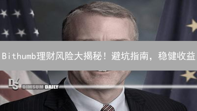 Bithumb理财风险大揭秘！避坑指南，稳健收益？