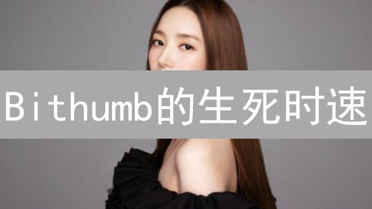 Bithumb的生死时速：韩国交易所如何绝地求生？