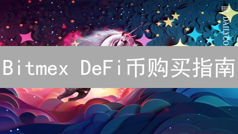 Bitmex DeFi币购买指南：如何间接获取？三大策略揭秘！