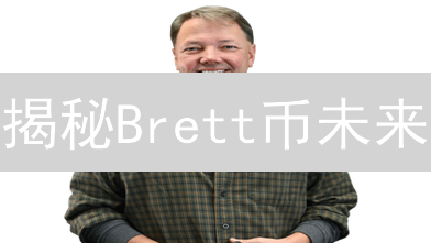揭秘Brett币未来：是潜力黑马还是昙花一现？深度剖析！