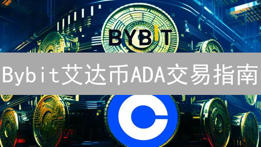 Bybit艾达币ADA交易指南：高胜算策略，抓住盈利机会！