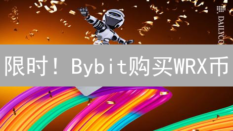 限时！Bybit购买WRX币：新手必看指南，抓住暴富机会？