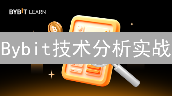Bybit技术分析实战：新手也能精准交易的秘诀！