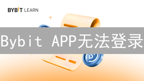 Bybit APP无法登录？终极解决方案，交易不再受阻！