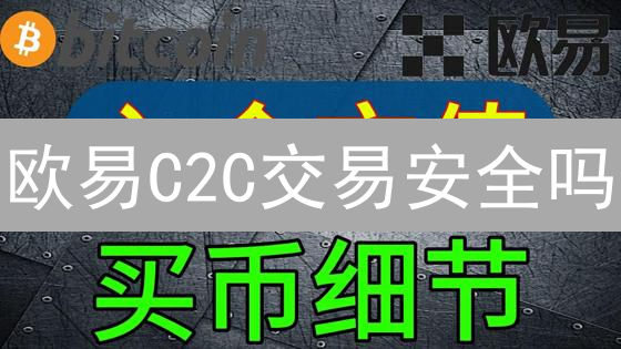 欧易C2C交易安全吗？避坑指南：认证商家+风险防范，新手必看！