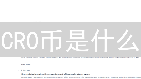 CRO币是什么？2024年CRO币的价值分析及投资指南