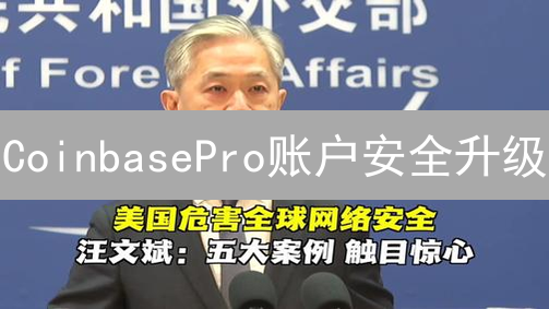 CoinbasePro账户安全升级：八大秘籍，守护你的数字资产！