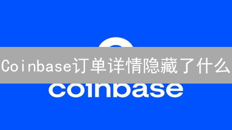 Coinbase订单详情隐藏了什么？这笔交易你真的赚了吗？