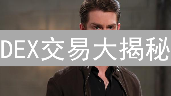 DEX交易大揭秘：Gate.io如何助你掌控数字资产？