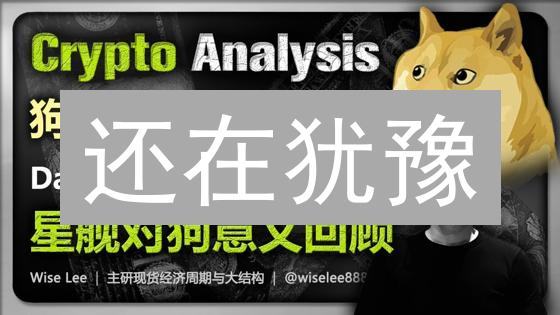 还在犹豫？欧易交易所狗狗币(DOGE)买入策略，抓住暴富机会！