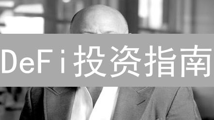 DeFi投资指南：5个关键因素帮你避坑，选对潜力项目！