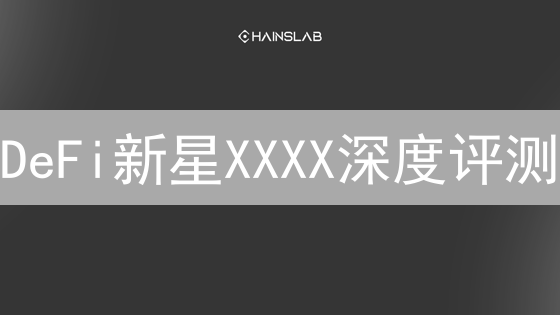DeFi新星XXXX深度评测：抢先布局，掘金机会？