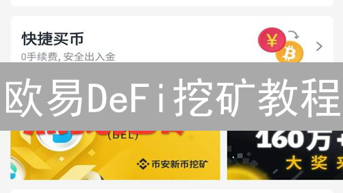 欧易DeFi挖矿教程：新手掘金指南，高收益不踩坑？