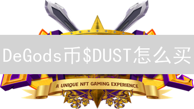 DeGods币$DUST怎么买？新手必看！3大交易渠道全攻略