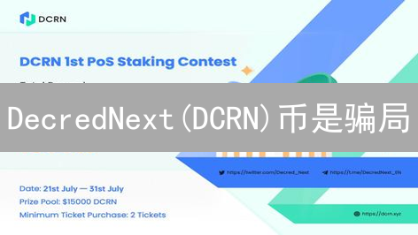 DecredNext(DCRN)币是骗局？真相揭秘与风险警告！