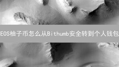 EOS柚子币怎么从Bithumb安全转到个人钱包？5步搞定！