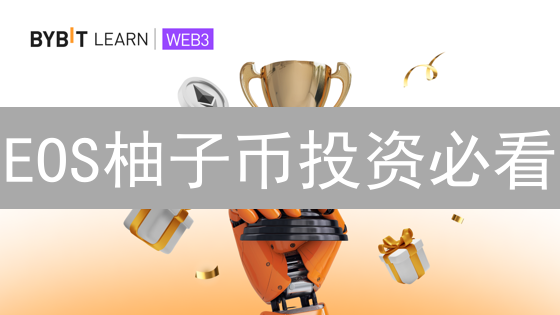 EOS柚子币投资必看：Bybit购买终极指南！速来！