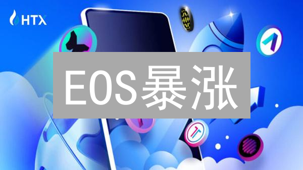 EOS暴涨？HTX柚子币交易指南：新手也能轻松上手！