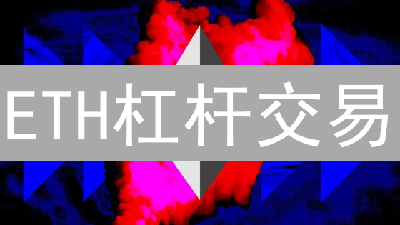 ETH杠杆交易：BitMEX高收益与风险并存？新手必读！