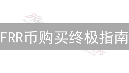 FRR币购买终极指南：哪里买最划算？安全吗？新手必看！