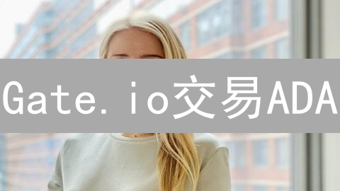 Gate.io交易ADA：卡尔达诺(ADA)潜在风险深度解析！
