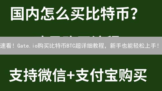 速看！Gate.io购买比特币BTC超详细教程，新手也能轻松上手！