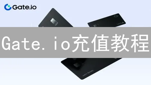 Gate.io充值教程：新手必看！极速入金，玩转数字货币！