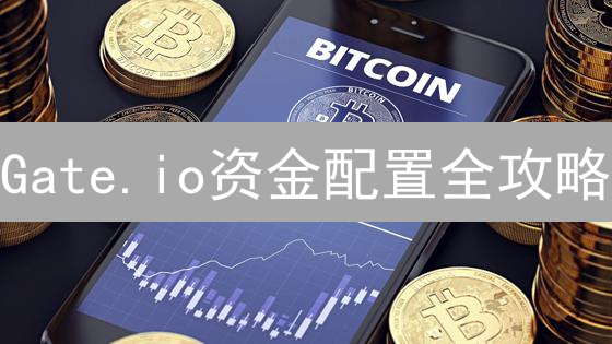 Gate.io资金配置全攻略：如何最大化收益并降低风险？