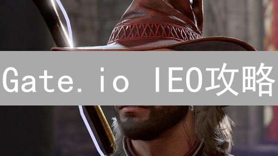 Gate.io IEO攻略：新手也能轻松参与，抓住财富机会！