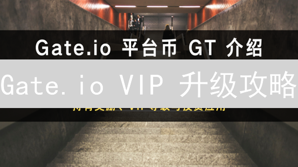 Gate.io VIP 升级攻略：交易量与 GT 持仓双管齐下！