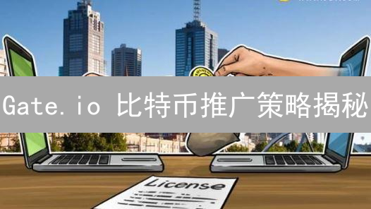 Gate.io 比特币推广策略揭秘：立即提升你的交易技巧！