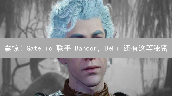 震惊！Gate.io 联手 Bancor，DeFi 还有这等秘密？