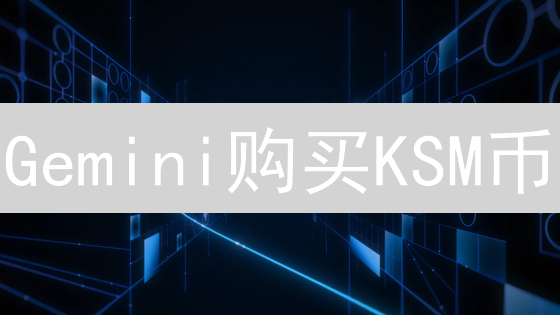 Gemini购买KSM币：新手指南，安全可靠交易！