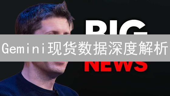 Gemini现货数据深度解析：如何掘金加密货币市场？