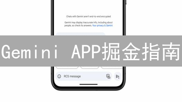 Gemini APP掘金指南：新手也能变身数字货币达人？
