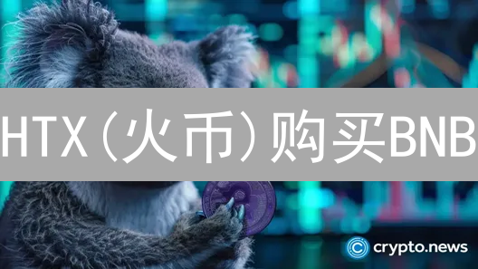 HTX(火币)购买BNB？最新教程：安全便捷，速抢增值潜力！
