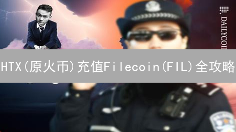 HTX(原火币)充值Filecoin(FIL)全攻略：避坑指南，新手必看！